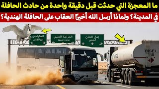 معجزة صادمة على طريق المدينة | قصة حادث حافلة المعتمرين