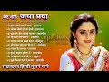 Jaya Prada | हिट ऑफ़ जया प्रदा | सदाबहार हिन्दी पुराने गाने | old hindi romantic songs | old song