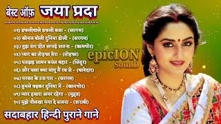 Jaya Prada | हिट ऑफ़ जया प्रदा | सदाबहार हिन्दी पुराने गाने | old hindi romantic songs | old song