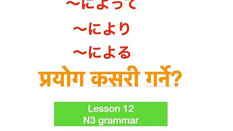 JLPT N3 #12 によって、による、により