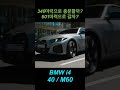 “340마력으로 충분할까, 601마력으로 갈까? i4 40 vs M60 현실 비교”