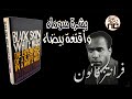 12 Black Skin White Masks بشرة سوداء وأقنعة بيضاء لفرانتز فانون العنصرية البيضاء والعنصرية السوداء 