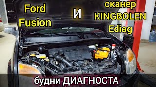 картинка: Будни автоэлектрика, автомобиль Ford Fusion. Диагностика, программирование сканером Kingbolen Ediag.