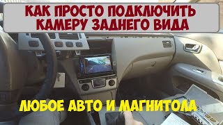 Как просто подключить и установить камеру заднего вида, хода в любое авто