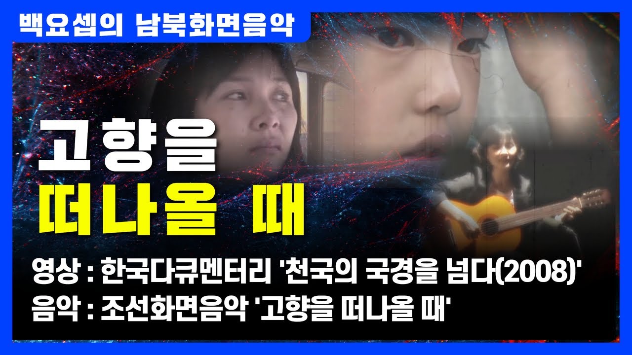 고향을 떠나올 때 / 백요셉의 남북화면음악