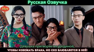 видео: Девушка притворяется уродиной, чтобы избежать брака, но CEO влюбляется в неё! картинка: Девушка притворяется уродиной, чтобы избежать брака, но CEO влюбляется в неё!