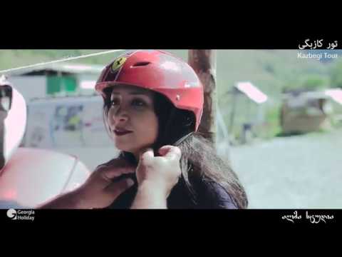 ყაზბეგის ტური (georgian Holiday )