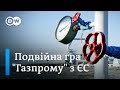 Європі бракує газу: "Газпром" веде подвійну гру? | DW Ukrainian