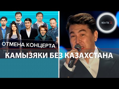 Камызяки без концертов в Казахстане | "Отмена" Мусагалиева и Дорохова после выступления на Донбассе