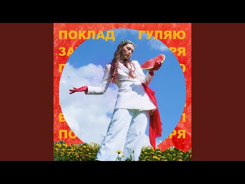 Гуляю Гуляю