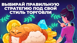 Бинарные опционы обучение | Бинарные опционы - Выбирай правильную стратегию под свой стиль торговли