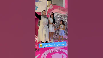 الساحل مش بالشورت 