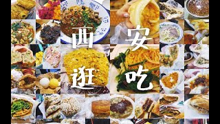 【西安逛吃】一场说吃就吃的美食之旅，2天半竟然吃了40多家