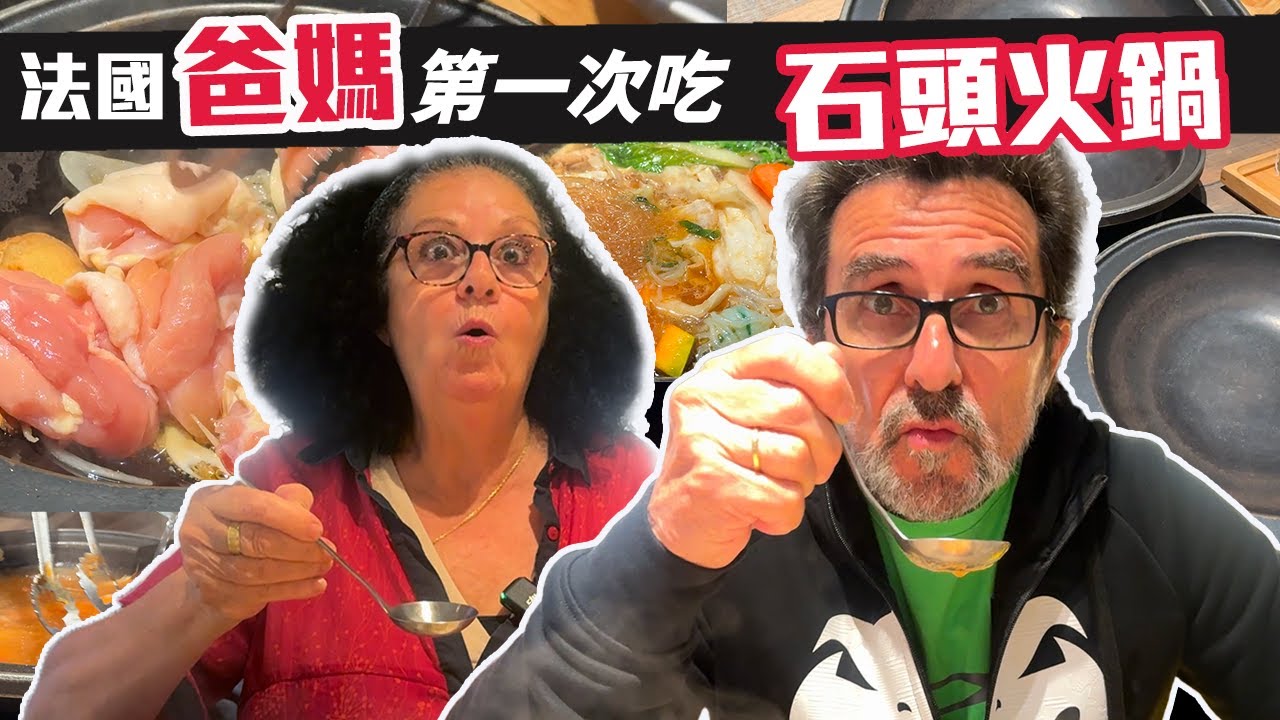 「🇫🇷爸爸媽媽住台灣」爸媽在台灣的日子就要帶他們吃美食~來去吃吃看他們沒吃過的石頭火鍋!!爸爸超級喜歡~問：為什麼在法國不能這樣吃?! Taiwan Vlog