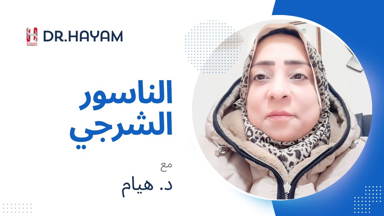 الناسور الشرجي مع د.هيام