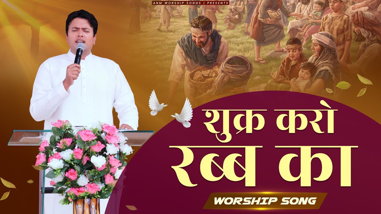      Shukar Karo Rab Ka  Worship Song  ANM Worship Songs