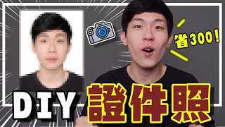 【DIY挑戰】在家拍證件照！？超簡單手機自拍修圖也行~ 