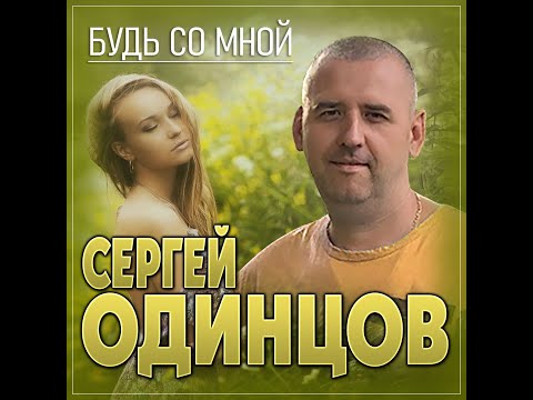 Сергей Одинцов - Будь со мной/ПРЕМЬЕРА 2024