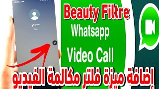 فلتر مكالمة فيديو الواتساب إضافة ميزة الفلتر | Add Beauty Face Filter Effects Whatsapp.