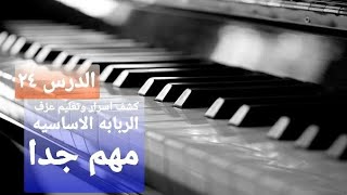 (ضربه ربابه  اساسيه)كشف اسرار وتعليم عزف ضربه ربابه درس مهم جدا🎹🎧📢🎤