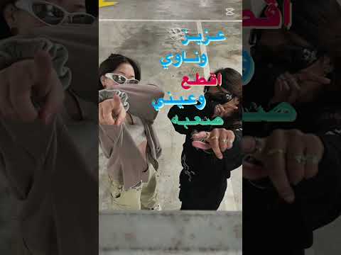 عزيز وناوي اقطع