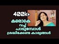 voiceTraining.5/ Dr. SudhaRanjith / How to sing with Karaoke'. കരോകെ വച്ച് എങ്ങിനെ മനോഹരമായി പാടാം.