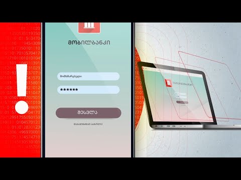 საინფორმაციო ვიდეორგოლი ინტერნეტთაღლითობის თემაზე