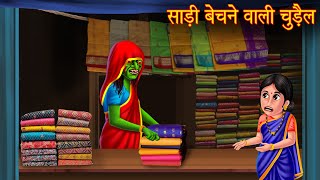 साड़ी बेचने वाली चुड़ैल | Witch Selling Saadi | Horror Stories | Hindi Kahaniya | Bhoot Ki Kahaniya