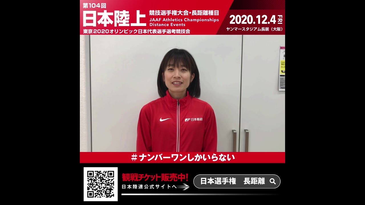 第104回日本選手権長距離 出場選手からのメッセージビデオ 鍋島莉奈選手 Youtube