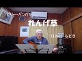 『ビリー・バンバン れんげ草』もどき