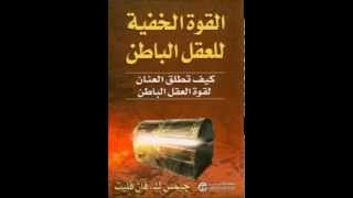 القوة الخفية لعقلك الباطن  2 screenshot 4