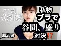 私物ブラで谷間、盛り比較をしてみた！