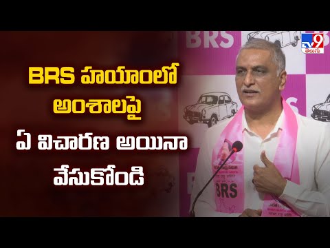 BRS హయాంలో అంశాలపై ఏ విచారణ అయినా వేసుకోండి : Harish Rao - TV9 - TV9