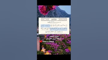 سوره النصر ترجمه دری، فارسی  Sura Al-Nasr Dari, farsi translation