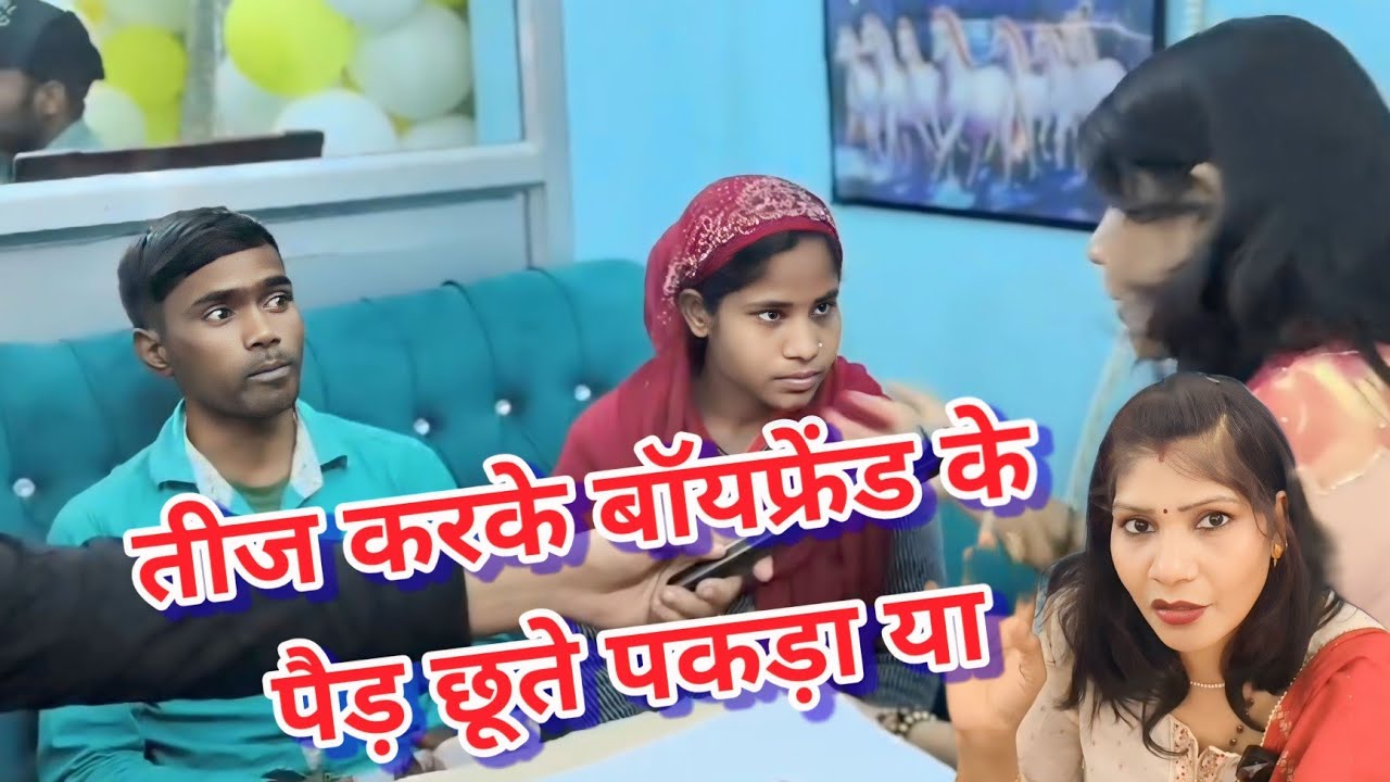 तीज करके बॉयफ्रेंड के  पैड़ छूते पकड़ा या Boyfriend se Saccha Pyar Pati se Kuchh Nahin News video 🙏