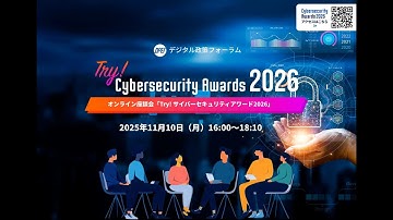 オンラインイベント「Try!サイバーセキュリティアワード2026」