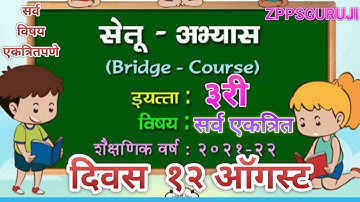 सेतू अभ्यास इयत्ता तिसरी १२ऑगस्ट चा सर्व विषयांचा अभ्यास एकाच व्हिडीओत. #ZPPSGURUJI #bridge course