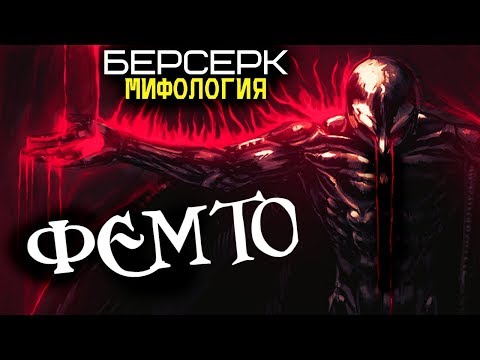 Всё о Фемто из Длани Господа (Аниме и Манга Берсерк)