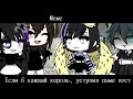 Gacha life meme ,,Если б каждый король, уступил даме пост"