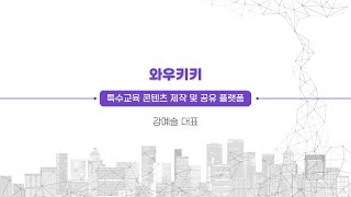 2022 소셜벤처 임팩트 IR [와우키키 | 강예슬 대표]