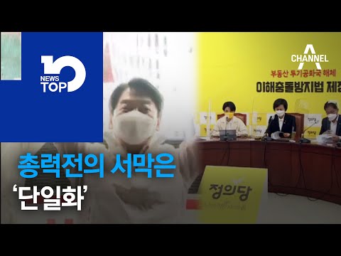 총력전의 서막은 ‘단일화’