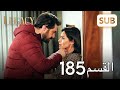 الأمانة الحلقة الكاملة 185 