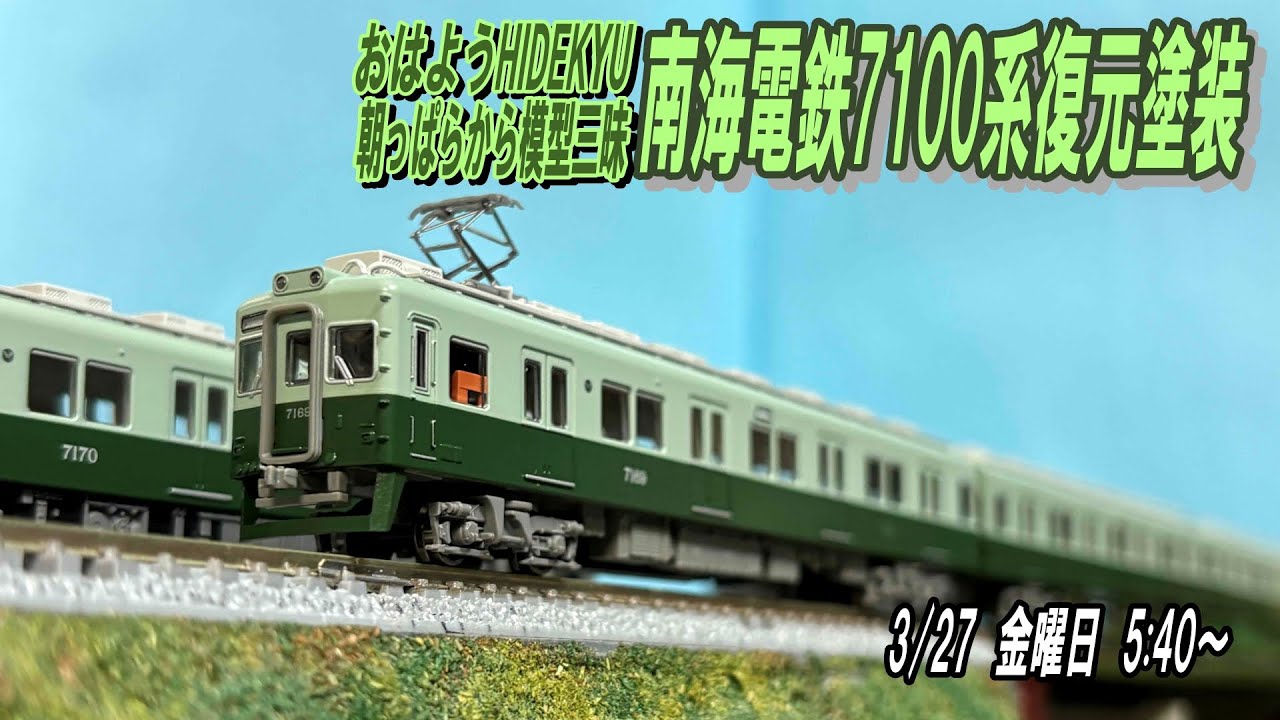 Nankai Electric Railway 7100 series restored paint scheme - Good