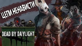 Dead by Daylight - Страх и Ненависть в Помойке