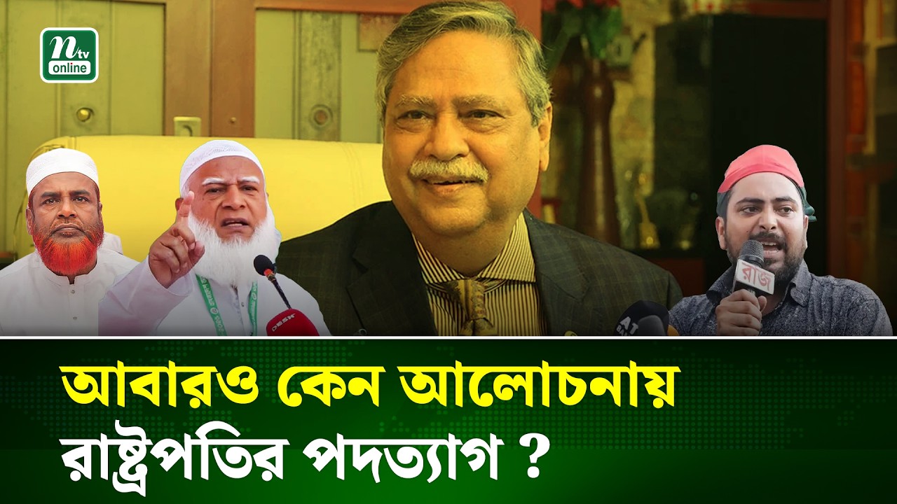 রাষ্ট্রপতির কড়া সমালোচনা, অভিশংসন এনে পদত্যাগের দাবি জামায়াত ও এনসিপির | Political Crisis | NTV News