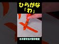 ひらがな「わ」書いてみた #Shorts