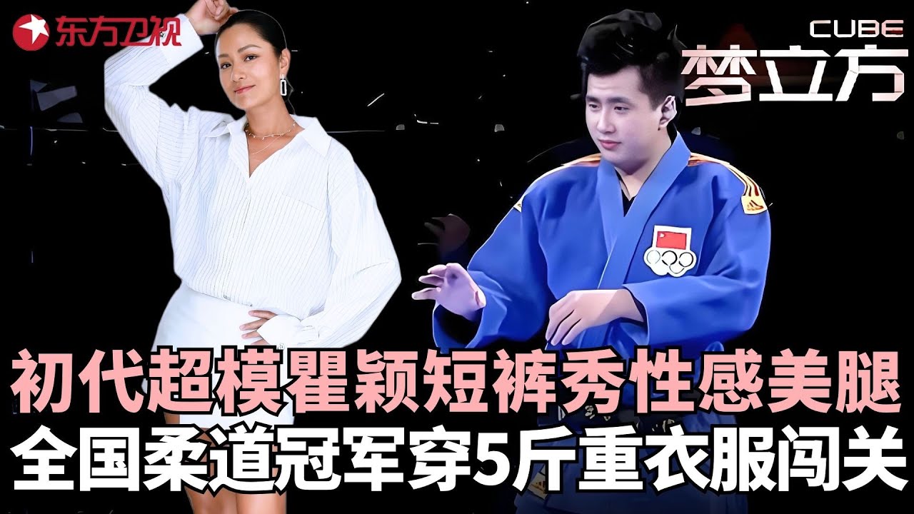 全国柔道冠军为一雪前耻，直接卸下五斤重衣服开始认真了，瞿颖不愧是中国第一代超模，身材秀翻天！#瞿颖 #梦立方 FULL