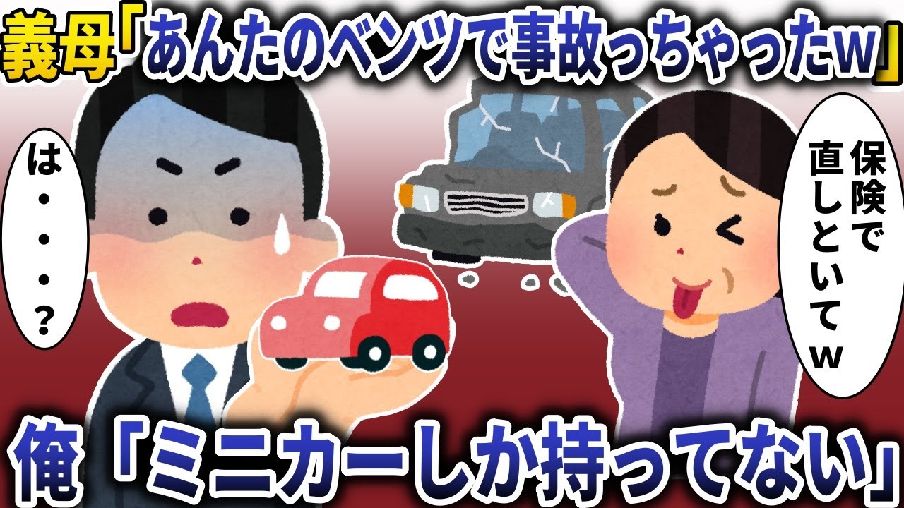 義母「あんたの車事故っちゃったｗ」→「俺、トミカしか持ってない・・・」と伝えると【スカッと】