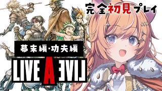 #03【 ライブアライブ 】完全初見.ᐟ 伝説のRPGをプレイする。幕末編・功夫編 ※ネタバレ注意.ᐟ【向日守ぽた/ Varium】