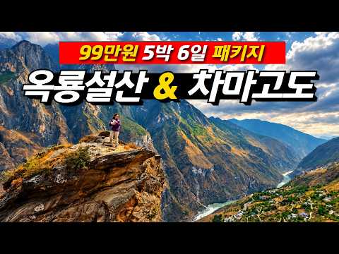 지구에서 가장 오래된 산악길 리장 차마고도 트레킹 5박 6일 패키지 여행